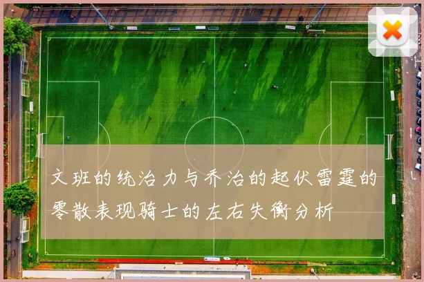 文班的统治力与乔治的起伏雷霆的零散表现骑士的左右失衡分析