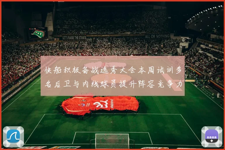 快船积极备战选秀大会本周试训多名后卫与内线球员提升阵容竞争力