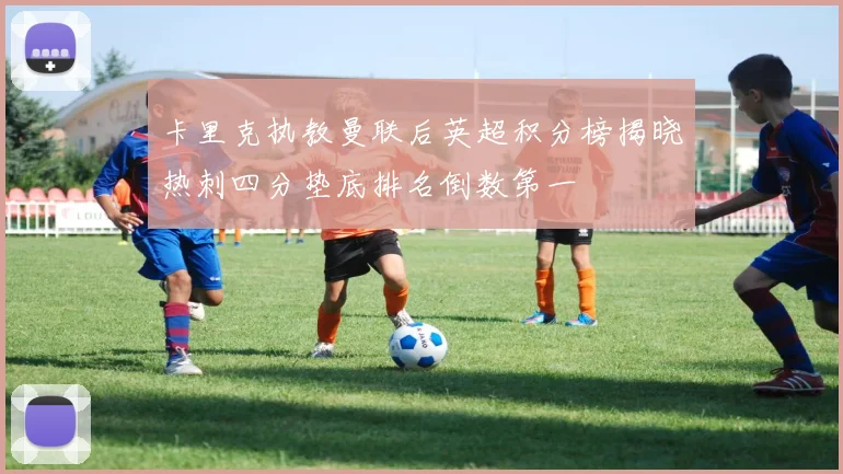 卡里克执教曼联后英超积分榜揭晓热刺四分垫底排名倒数第一