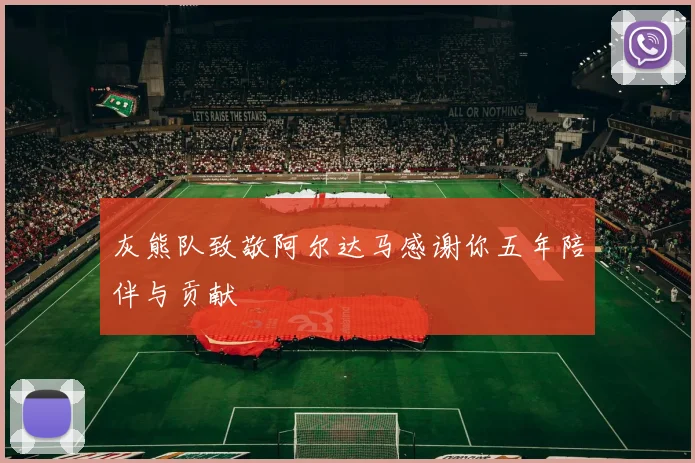 灰熊队致敬阿尔达马感谢你五年陪伴与贡献