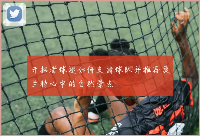开拓者球迷如何支持球队并推荐莫兰特心中的自然景点