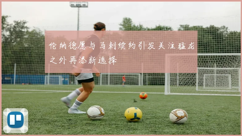 伦纳德愿与马刺续约引发关注猛龙之外再添新选择