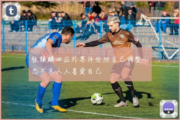 张镇麟回应外界评价坦言已调整心态不求人人喜爱自己