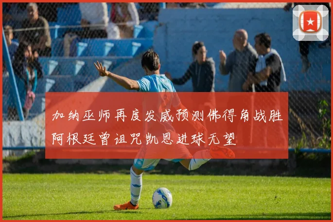 加纳巫师再度发威预测佛得角战胜阿根廷曾诅咒凯恩进球无望