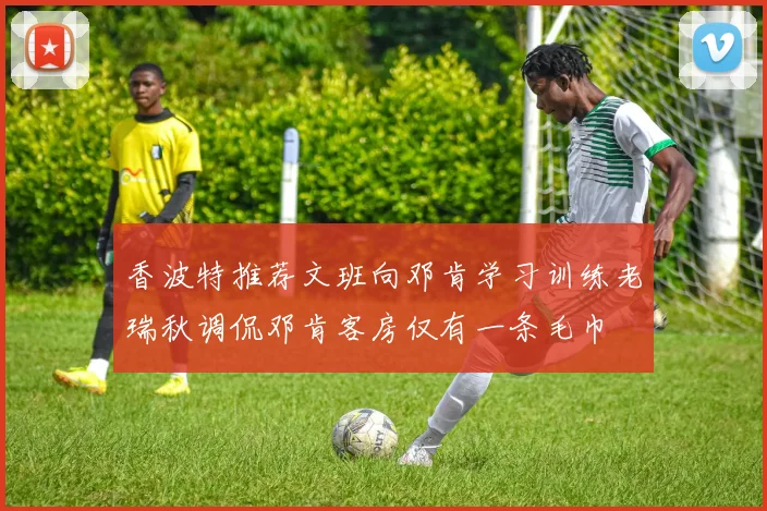 香波特推荐文班向邓肯学习训练老瑞秋调侃邓肯客房仅有一条毛巾