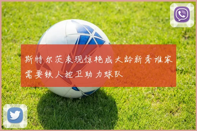 斯特尔茨表现惊艳成大龄新秀谁家需要铁人控卫助力球队